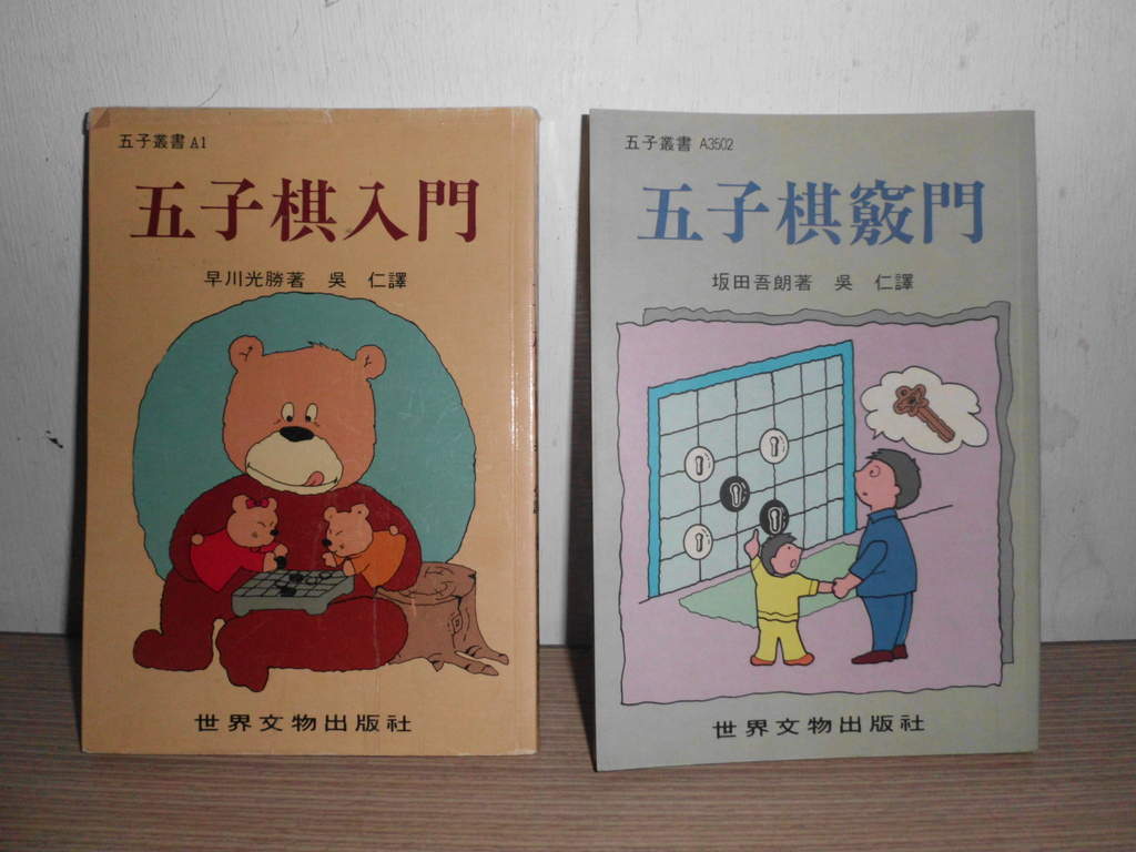 無解破防,勝券在握!五子棋破防技術讓你無往不利!﹙上﹚ 無解破防,勝券在握!五子棋破防技術讓你無往不利!﹙上﹚