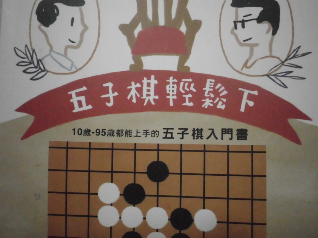 《五子棋輕鬆下》–適合新手捧讀的五子棋入門專書 《五子棋輕鬆下》–適合新手捧讀的五子棋入門專書