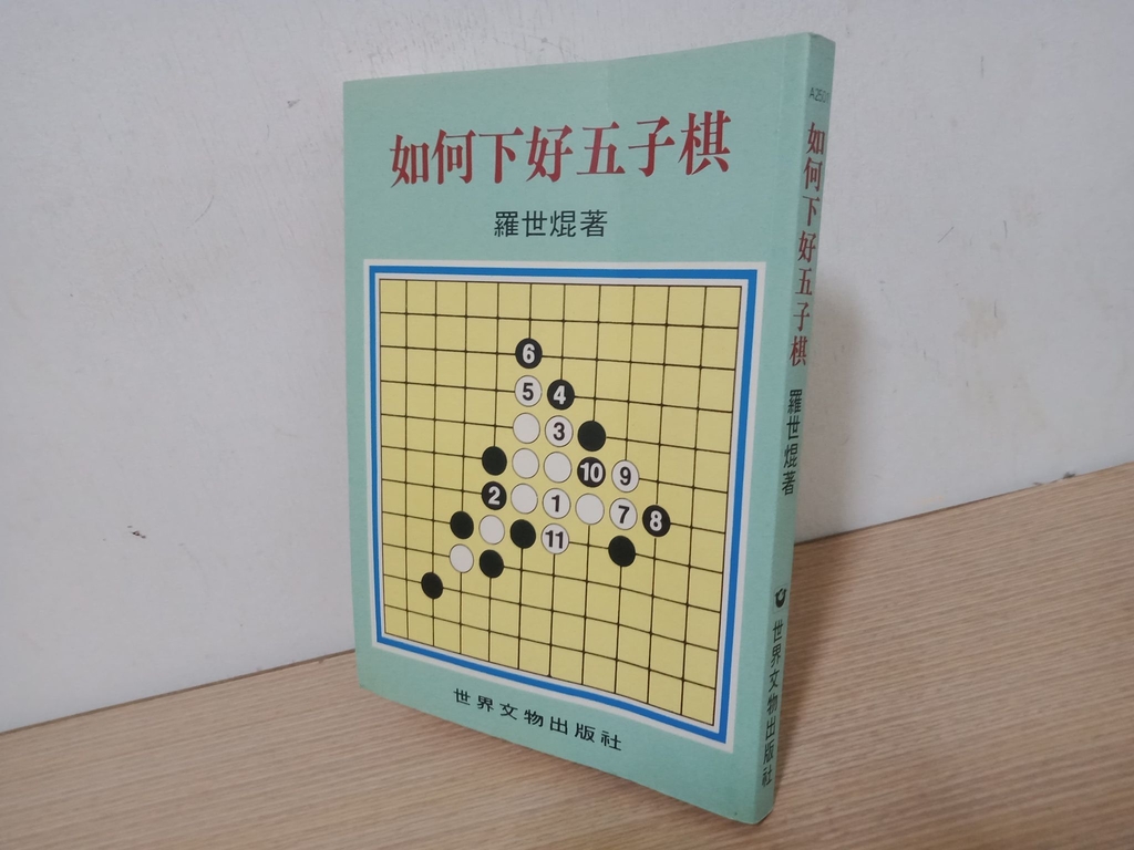 震驚!這本五子棋書竟是阻礙你成為高手的真正元凶!﹙上﹚ 震驚!這本五子棋書竟是阻礙你成為高手的真正元凶!﹙上﹚