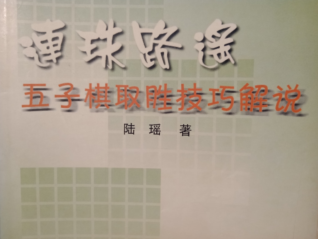 突破瓶頸,提升你的五子棋水平,從「連珠路遙」開始! 突破瓶頸,提升你的五子棋水平,從「連珠路遙」開始!